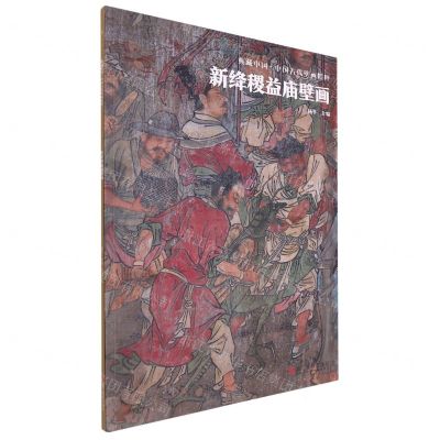 [N]新绛稷益庙壁画/中国古代壁画精粹/典藏中国-9787551440967