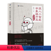 [正版]跟人工智能学象棋开局·顺炮篇(精装) 象棋爱好者杨祖强编著象棋入门提高书籍