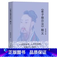 [正版]《老子想尔注》释义