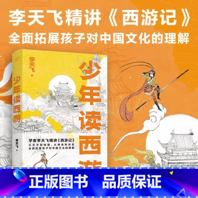 少年读西游 [正版]少年读西游 8-13岁 李天飞 著 拓展孩子对中国文化的理解 儿童文学