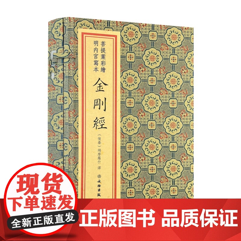 菩提叶彩绘明内宫写本金刚经宣纸线装1函1册彩色印刷鸠摩罗