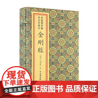 菩提叶彩绘明内宫写本金刚经宣纸线装1函1册彩色印刷鸠摩罗