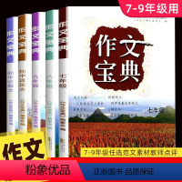 [全一册]作文宝典 七年级/初中一年级 [正版]2022新版 作文宝典初中记叙文初一初二初三年级上册下册通用版初中生同步
