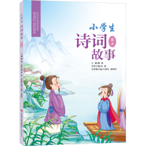 醉染图书小学生诗词故事 5 上9787548847113