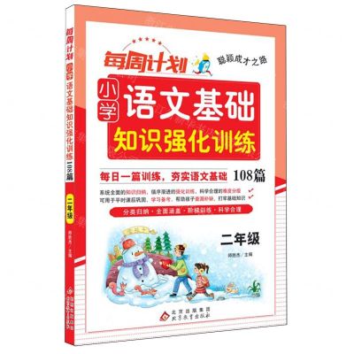 [N]小学语文知识强化训练108篇(2年级)/每周计划聪颖成才之路-9787570462285