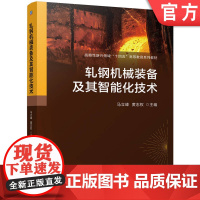正版 轧钢机械装备及其智能化技术 马立峰 黄志权 9787111771739 机械工业出版社 教材