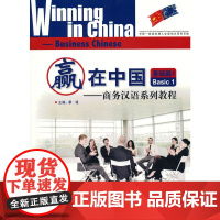 赢在中国—商务汉语系列教程 基础篇1  2 3 季瑾 北京语言大学出版社