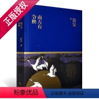 [正版]南方有令秧 笛安创作的一部古代背景的长篇小说 长江文艺出版社 古代言情长篇小说 青春文学读物