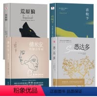 全四册 [正版] 赫尔曼黑塞作品集全4册 德米安:彷徨少年时+荒原狼+在轮下+悉达多 诺贝尔文学奖得主纪念碑式名作德