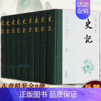 [正版]岳麓/全9册史记全册书籍原版原著无删减注释译文白对照司马迁岳麓书社出版青少年版中国古代史通史历史类书籍书排行