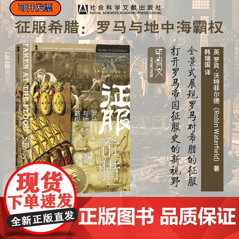 征服希腊:罗马与地中海霸权 罗宾·沃特菲尔德 著 甲骨文丛书 社会科学文献出版社 地中海史诗三部曲 罗马共和国