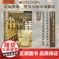 征服希腊:罗马与地中海霸权 罗宾·沃特菲尔德 著 甲骨文丛书 社会科学文献出版社 地中海史诗三部曲 罗马共和国