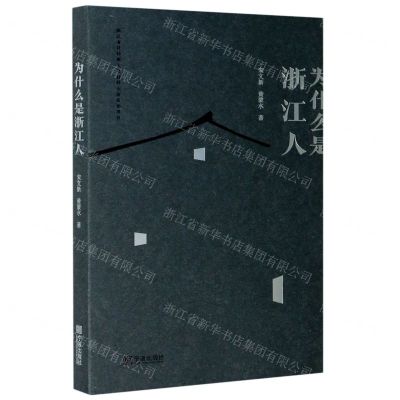[N]为什么是浙江人-9787552637557