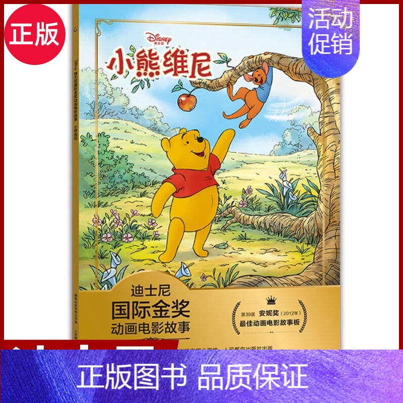 [小熊维尼]正版迪士尼国际金奖动画电影故事 [正版]迪士尼国际金奖动画电影故事书注音版 木偶奇遇记 0-3-6岁儿童童话