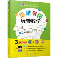正版新书]思维导图玩转数学叶健9787515826424
