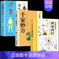 [3册]黄帝内经+本草纲目+千家妙方 [正版]漫画讲透黄帝内经 漫画版书籍白话文彩图儿童漫画版四季二十四节气养生大全