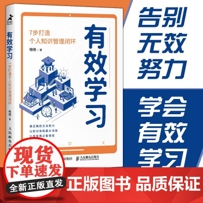 有效学习 7步打造个人知识管理闭环 格格 著 用正确的方法努力 让改变真正看得见 自我实现励志职场 励志与成功
