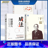 [正版] 稻盛和夫的书籍全套 成法活法+干法+心 稻盛和夫的一生嘱托 写给年轻人的忠告 自传全集的人生哲学企业管理 阿米