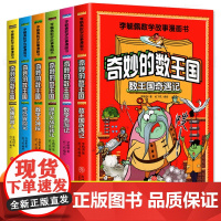 李毓佩数学故事系列漫画书全6册 奇妙的数王国 趣味数学王国奇遇记历险故事集童话集小学中高年级课外阅读 三四五六思维逻辑训