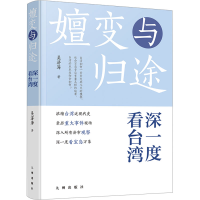 正版新书]嬗变与归途:深一度看台湾吴济海9787522520803