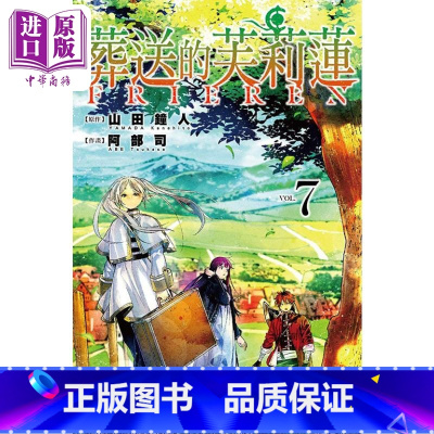 [正版]漫画 葬送的芙莉莲 7 山田钟人 台版漫画书 东立出版中商原版