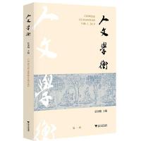 正版新书]人文学衡:第一辑:Vol.1 2019彭国翔主编9787308193269