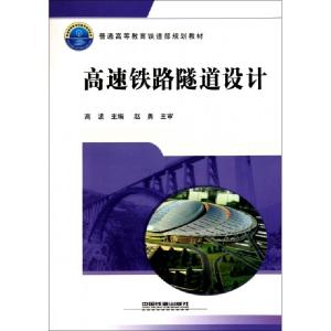 正版新书]高速铁路隧道设计(普通高等教育铁道部规划教材)高波97