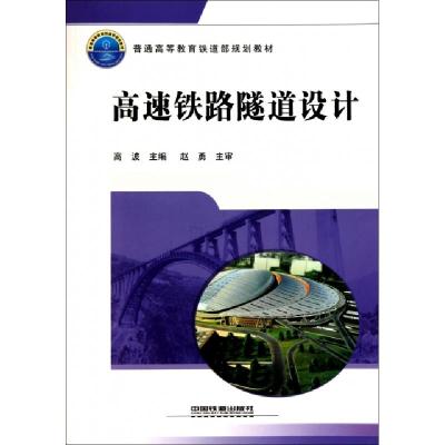 正版新书]高速铁路隧道设计(普通高等教育铁道部规划教材)高波97