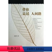 [正版]伴你走过人间路 杨恒均 著 中国古代随笔文学 书店图书籍 中国青年出版社