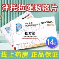 潘妥洛克 泮托拉唑钠肠溶片 40mg*14片 片剂