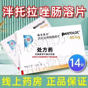潘妥洛克 泮托拉唑钠肠溶片 40mg*14片 片剂
