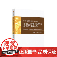 中非投资发展报告(2021)——非洲大陆自由贸易区与中非投资合作 黄梅波 王雪辉 张学东著 人民出版社