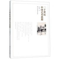 [N]二十世纪中国艺术思想-9787558059452