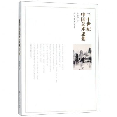 [N]二十世纪中国艺术思想-9787558059452