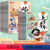 [全套12册]少年趣读论语+上下五千年 [正版]漫画有声少年趣读中华上下五千年小学生版全套注音关于中国古代儿童历史书籍拼