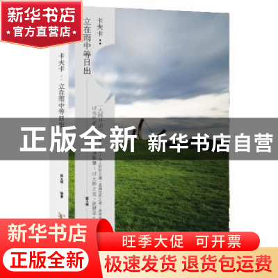 正版 卡夫卡:立在雨中等日出 薛玉楠编著 黄山书社 9787546144481