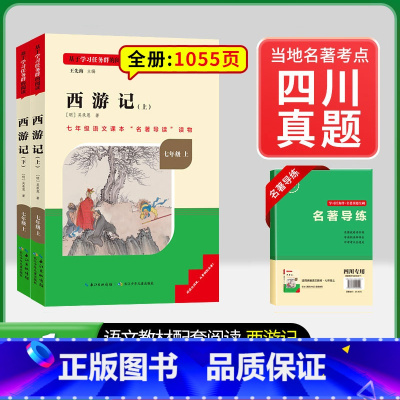 [四川专版]7年级上册西游记 [正版]骆驼祥子和钢铁是怎样练成的书原著七年级下册必读书目人民教育出版社名著课外书初中生语