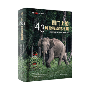 正版新书]国门上的43种珍稀动物档案中国野生动物保护协会/国际