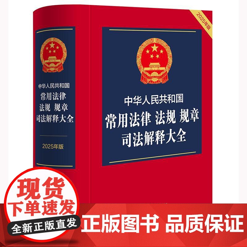 2025年版 中华人民共和国常用法律 法规 规章 司法解释大全(2025年版)法律出版社