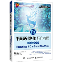 正版新书]平面设计制作标准教程 Photoshop CC+CorelDRAW X8 微