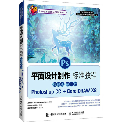 正版新书]平面设计制作标准教程 Photoshop CC+CorelDRAW X8 微