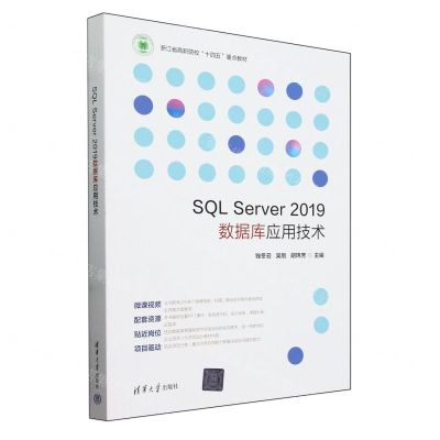 [N]SQL Server2019数据库应用技术(浙江省高职院校十四五重点教材)-9787302651109