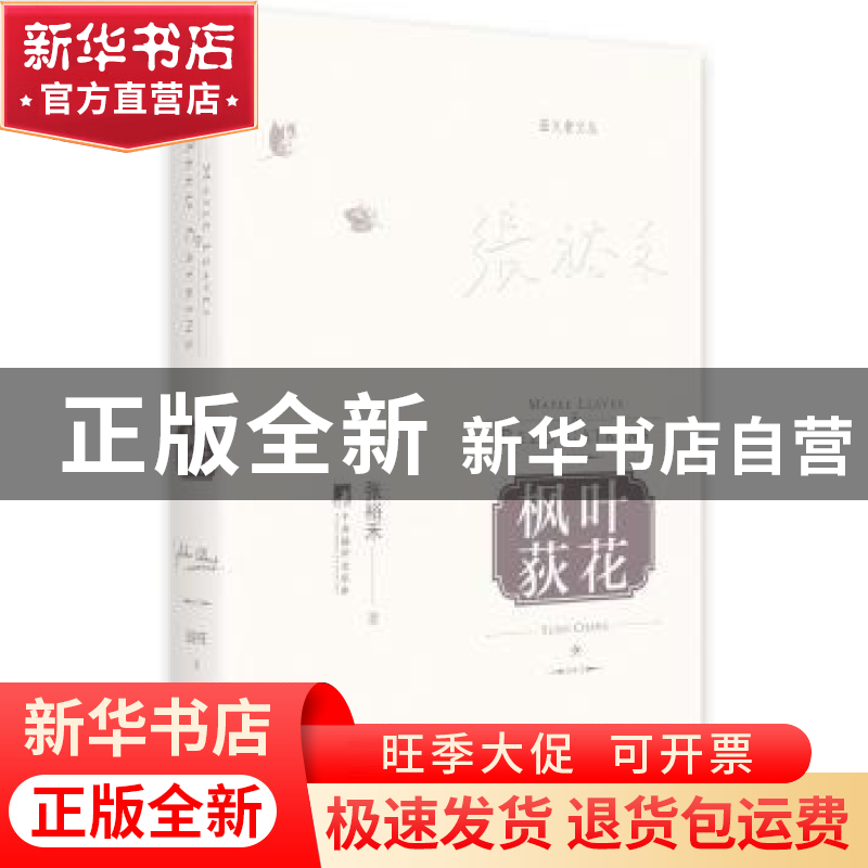 正版 枫叶荻花 张裕禾 中央编译出版社 9787511734136 书籍