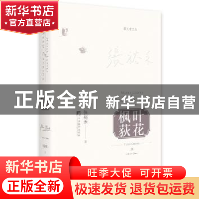 正版 枫叶荻花 张裕禾 中央编译出版社 9787511734136 书籍