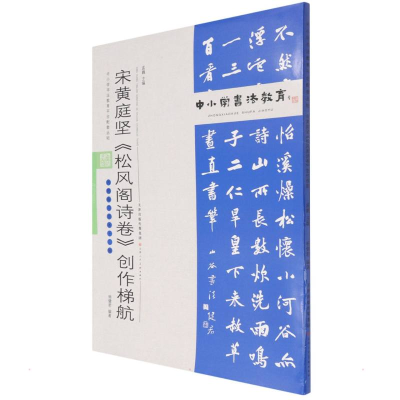 [M]中小学书法教育平台配套丛帖 宋 黄庭坚《松风阁诗卷》创作梯航 任云程 著 -9787530598962