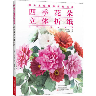 [M]四季花朵立体折纸 (日)田中孝子 著 陈亚敏 译 -9787534995859