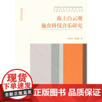 中国仪式音乐研究丛书--海上白云观施食科仪音乐研究