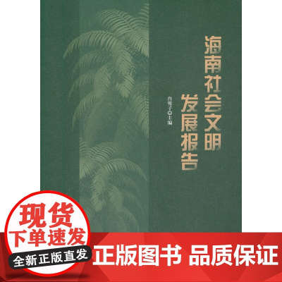 海南社会文明发展报告