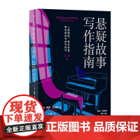 悬疑故事写作指南 悬疑推理小说写作技巧方法参考书 文学评论欣赏写作练习书籍