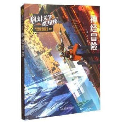 正版新书]神经冒险杨平山东教育出版社9787570114948 幻想小说中